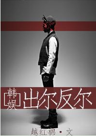 韓娛之出爾反爾