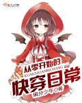 從零開始的快穿日常