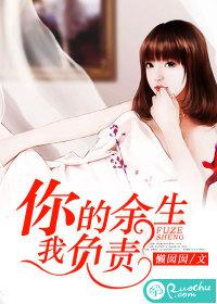 你的餘生，我負責