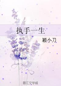 執手一生