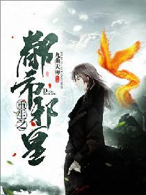 重生之都市邪皇