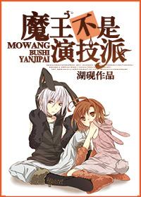 魔王不是演技派