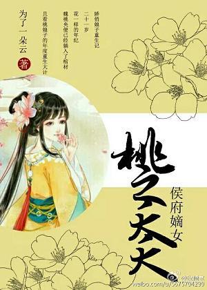 桃之夭夭：侯府嫡女