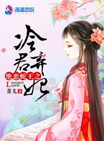 絕戀蛇王之冷君棄妃