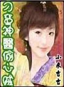 刁蠻神醫偷心賊