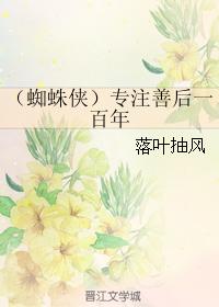 （蜘蛛俠）專注善後一百年