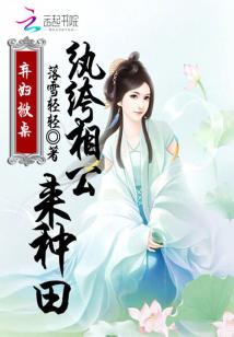 棄婦掀桌：纨绔相公來種田