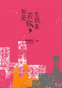如若是你，一生歡喜