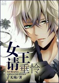 女王請垂憐