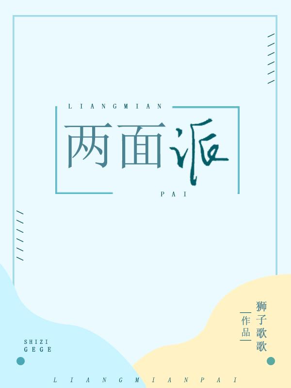 兩面派