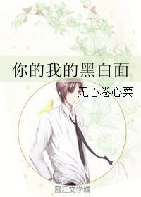 你的我的黑白面
