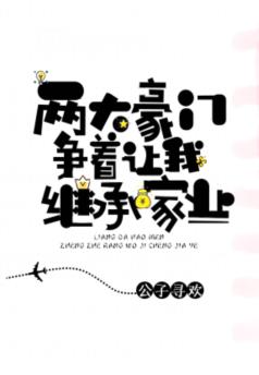 兩大豪門争着讓我繼承家業