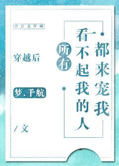 穿越後所有看不起我的人都來寵我