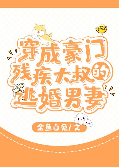 穿成豪門殘疾大叔的逃婚男妻