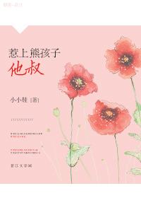 惹上熊孩子他叔