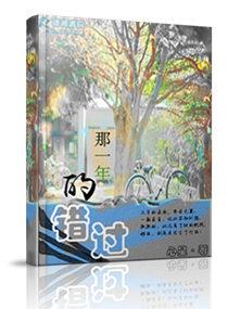 那一年的錯過