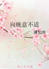 向晚意不适