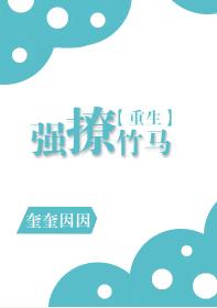 強撩竹馬[重生]