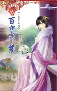 百寶丫鬟（十二生肖玩穿越之五）