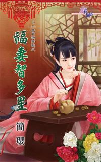 福妻智多星（十二生肖玩穿越之十）