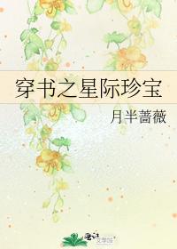 穿書之星際珍寶