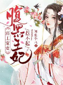 邪王寵妻：腹黑王妃惹不起