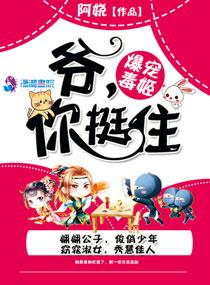 暴寵毒姬：爺，你挺住！