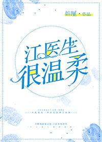 江醫生很溫柔（gl）