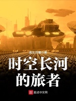 時空長河的旅者