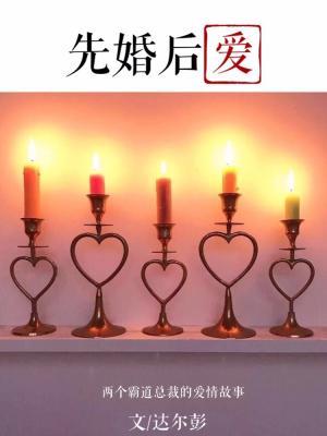 先婚後愛