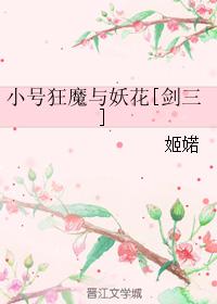 小號狂魔與妖花[劍三]