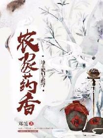 農家藥香：地主媳婦太彪悍