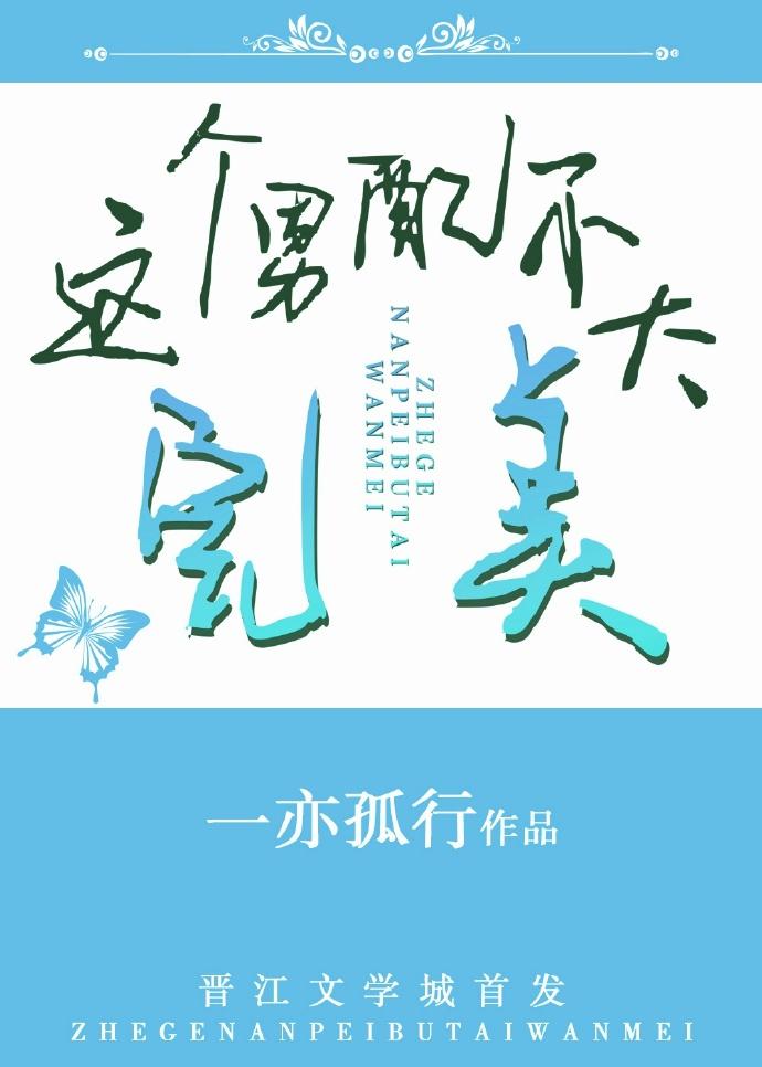 這個男配不太完美