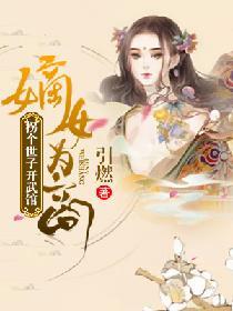 嫡女為商：拐個世子開武館