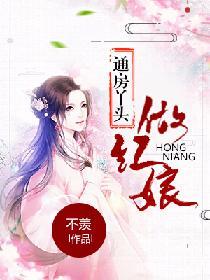 通房丫頭做紅娘