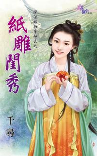 紙雕閨秀（帶着嫁妝穿越去之三）