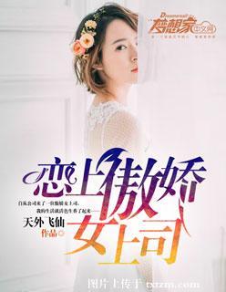 戀上傲嬌女上司