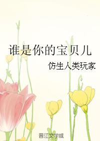 誰是你的寶貝兒