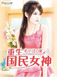 重生國民女神