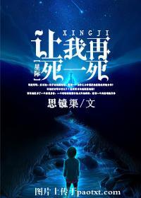 讓我再死一死[星際]