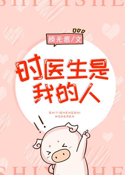 時醫生是我的人