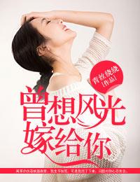 曾想風光嫁給你