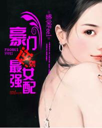 豪門逆襲：最強女配