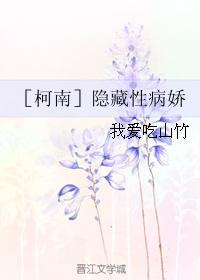 ［柯南］隐藏性病嬌