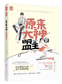 原來大神是盟主