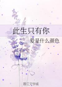 此生只有你