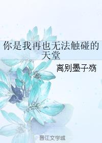 你是我再也無法觸碰的天堂