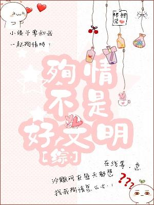 [綜]殉情不是好文明