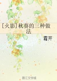 [火影]秋葵的三種做法