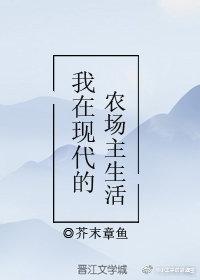我在現代的農場主生活